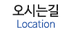 오시는길