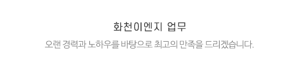 화천이엔지_메인제목_내용