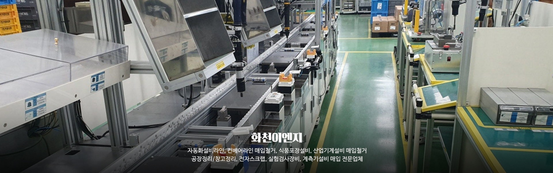 20250306145420_lvzUfK9Q.jpg_carousel_자동화설비라인컨베어라인 매입철거 식품포장설비산업기계설비 매입철거 공장정리창고정리 전자스크랩 실험검사장비계측기설비 매입 화천이엔지_자동화설비라인,컨베어라인,매입,철거,식품포장설비,산업기계설비,매입,철거,공장정리,창고정리,전자스크랩,실험검사장비,계측기설비,매입,전문업체,화천이엔지